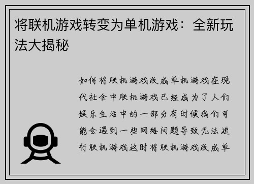 将联机游戏转变为单机游戏：全新玩法大揭秘