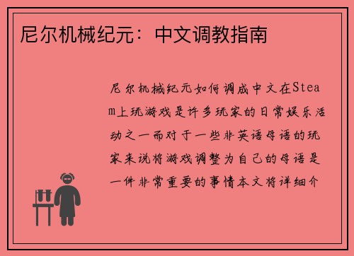 尼尔机械纪元：中文调教指南