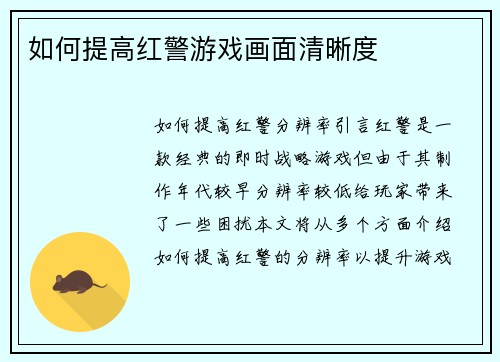 如何提高红警游戏画面清晰度