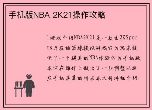 手机版NBA 2K21操作攻略