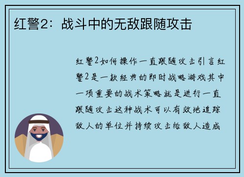 红警2：战斗中的无敌跟随攻击