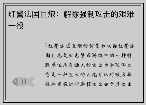 红警法国巨炮：解除强制攻击的艰难一役