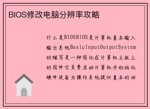 BIOS修改电脑分辨率攻略